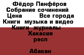 Фёдор Панфёров “Собрание сочинений“ › Цена ­ 50 - Все города Книги, музыка и видео » Книги, журналы   . Хакасия респ.,Абакан г.